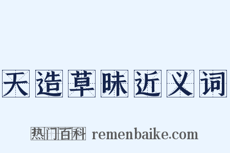 天造草昧近义词是什么意思的图片